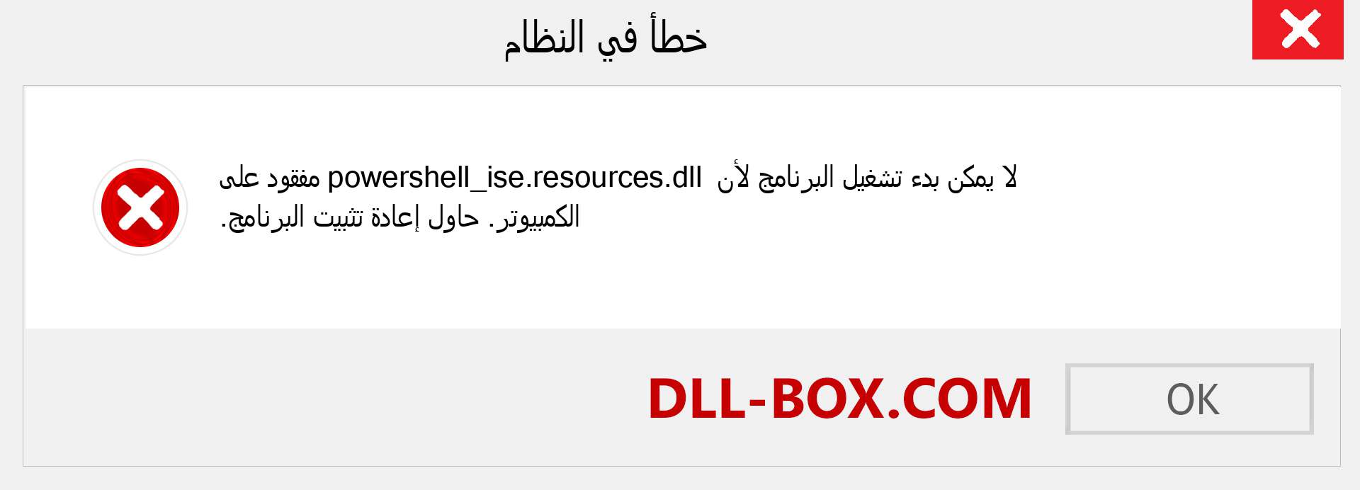 ملف powershell_ise.resources.dll مفقود ؟. التنزيل لنظام التشغيل Windows 7 و 8 و 10 - إصلاح خطأ powershell_ise.resources dll المفقود على Windows والصور والصور