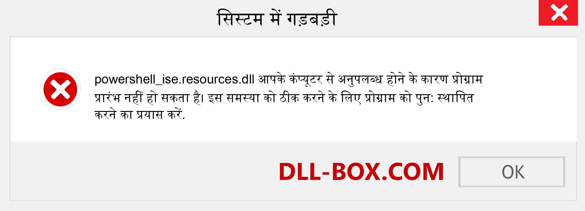 powershell_ise.resources.dll फ़ाइल गुम है?. विंडोज 7, 8, 10 के लिए डाउनलोड करें - विंडोज, फोटो, इमेज पर powershell_ise.resources dll मिसिंग एरर को ठीक करें