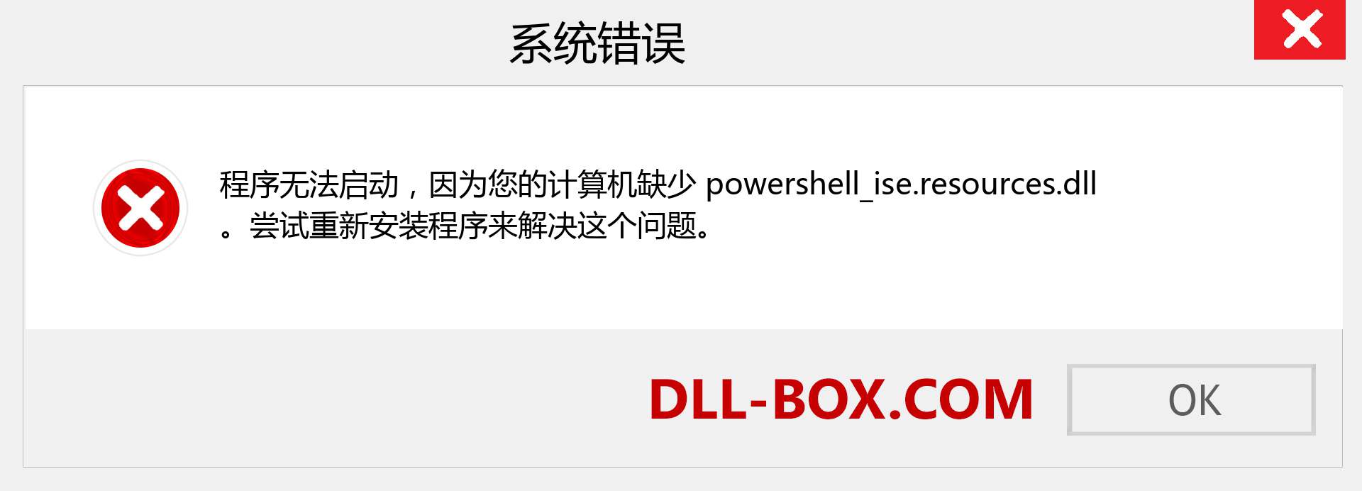 powershell_ise.resources.dll 文件丢失？。 适用于 Windows 7、8、10 的下载 - 修复 Windows、照片、图像上的 powershell_ise.resources dll 丢失错误